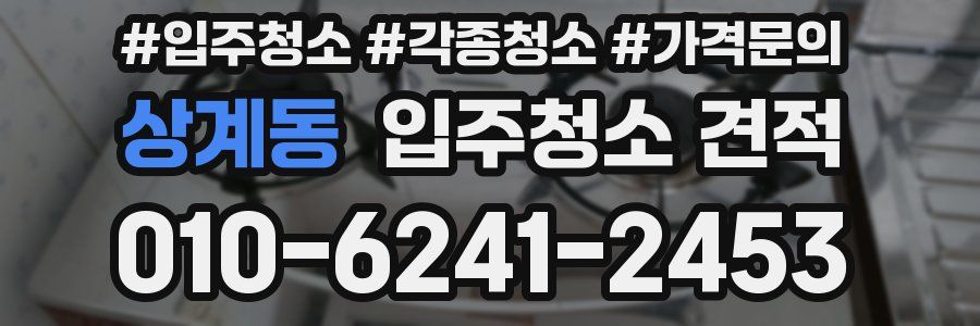 상계동 입주청소 견적