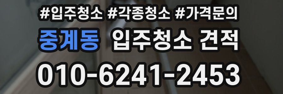 중계동 입주청소 견적