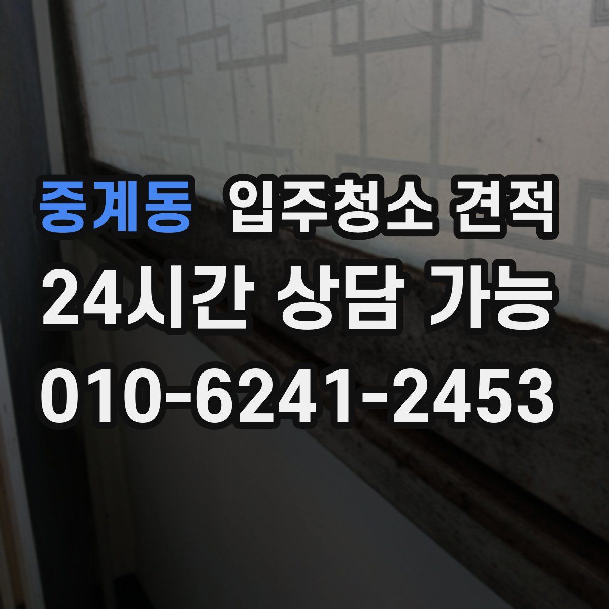 중계동 입주청소 견적