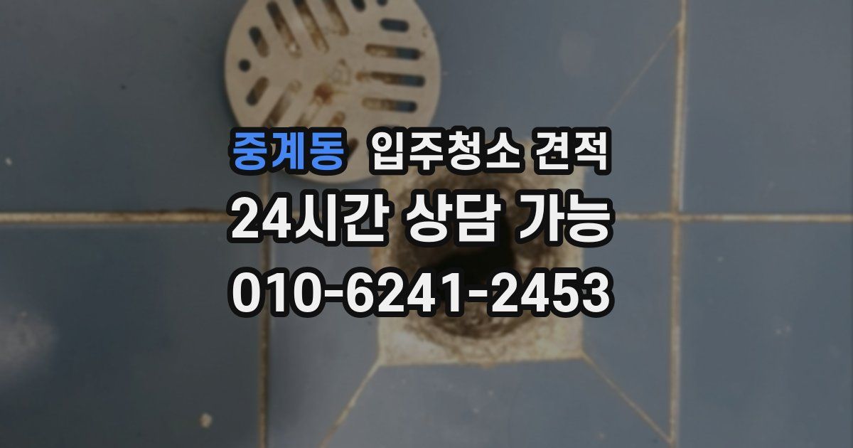 중계동 입주청소 견적