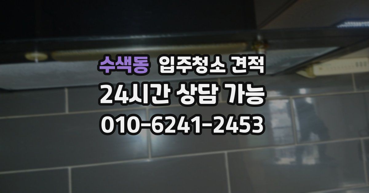 수색동 입주청소 견적