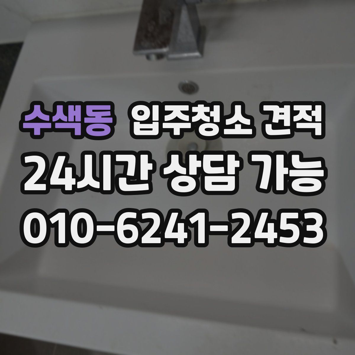수색동 입주청소 견적