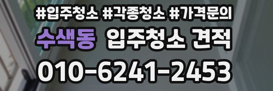 수색동 입주청소 견적