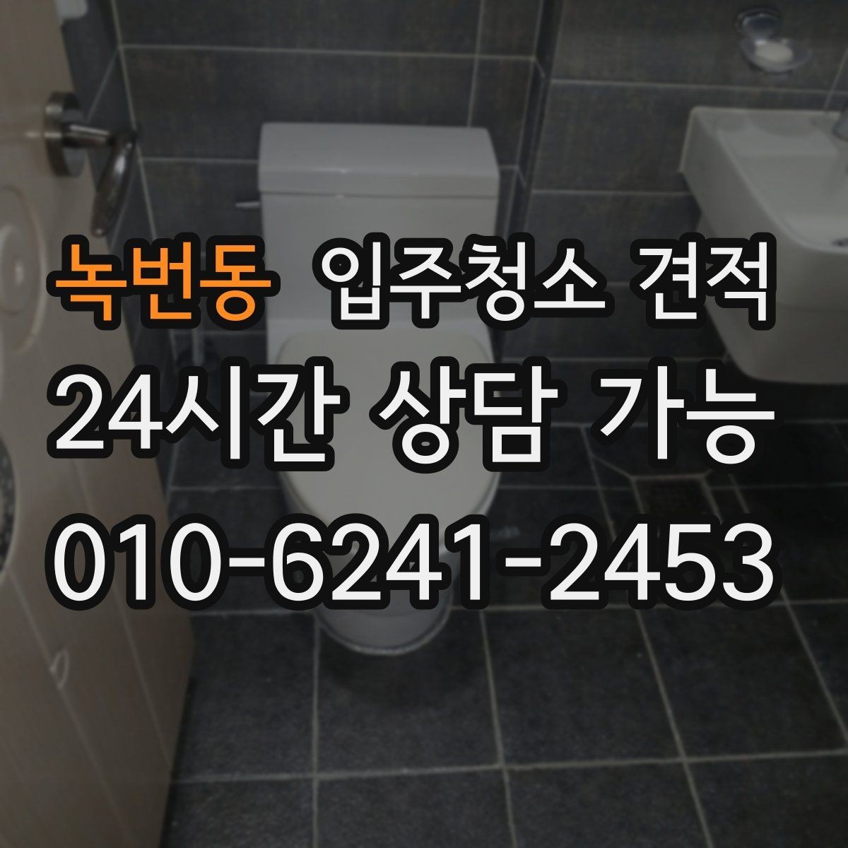 녹번동 입주청소 견적 기준을 이해하면 쉬워지는 선택