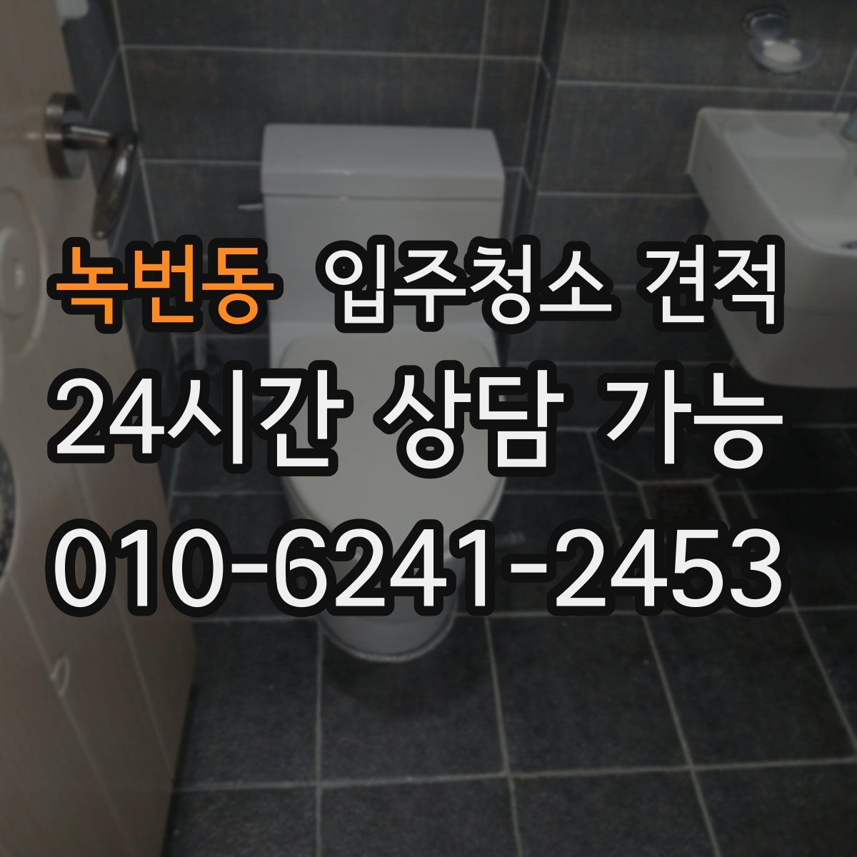 녹번동 입주청소 견적