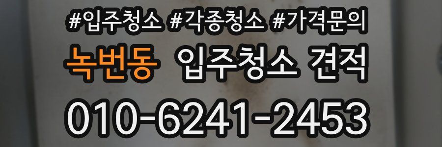 녹번동 입주청소 견적