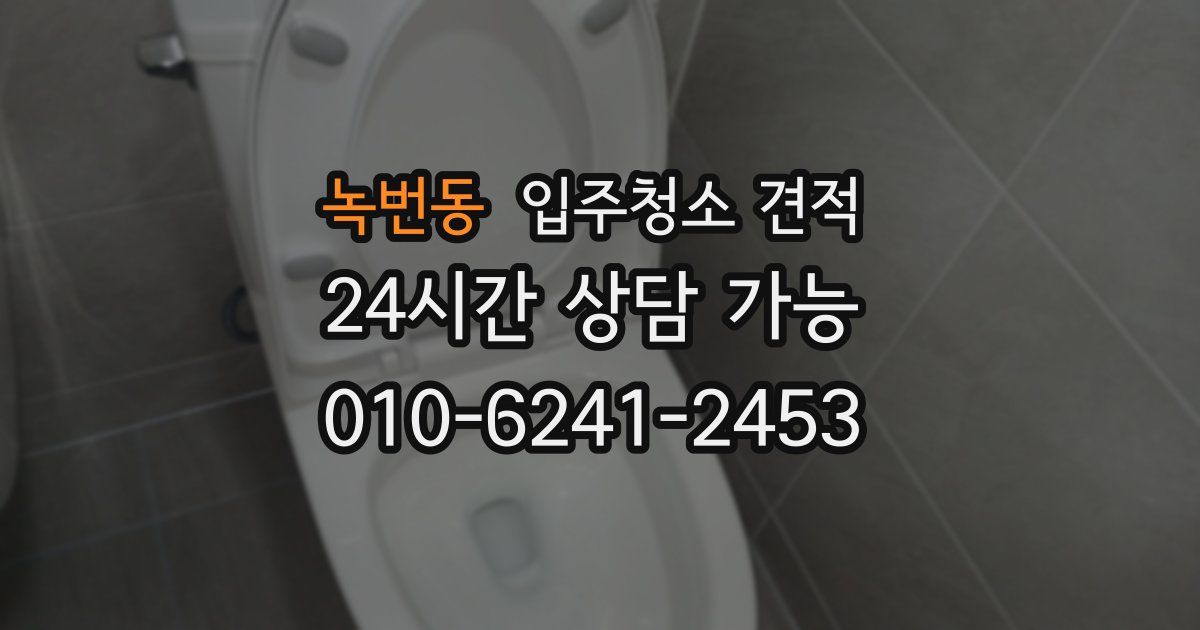 녹번동 입주청소 견적