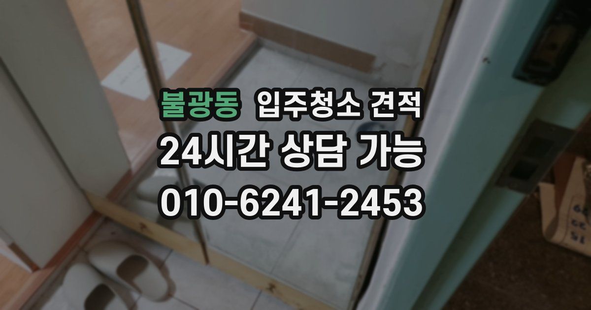불광동 입주청소 견적