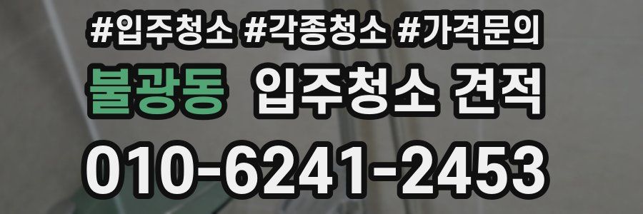불광동 입주청소 견적
