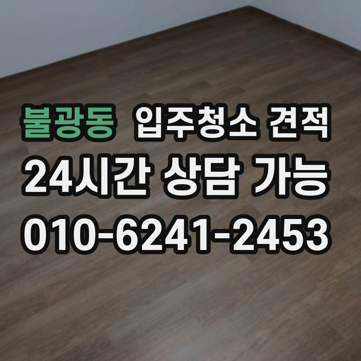 불광동 입주청소 견적