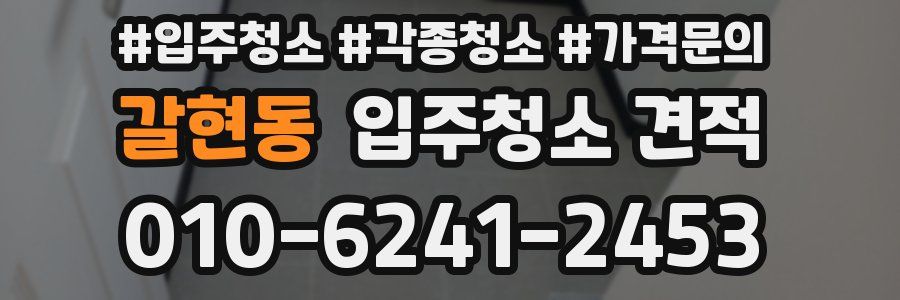 갈현동 입주청소 견적