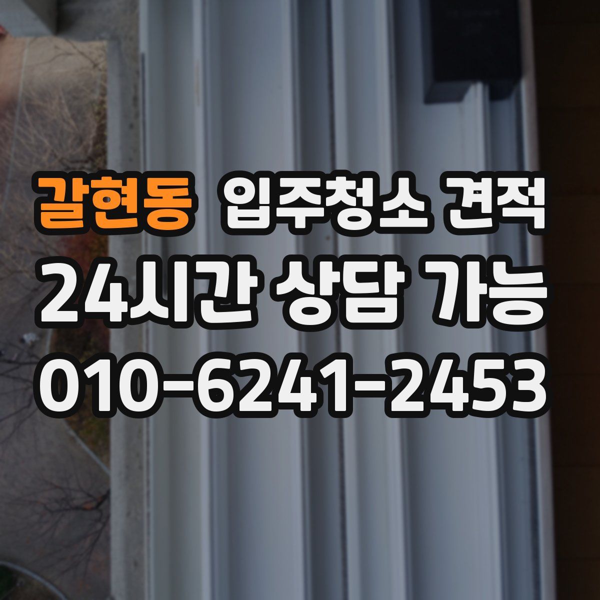 갈현동 입주청소 견적