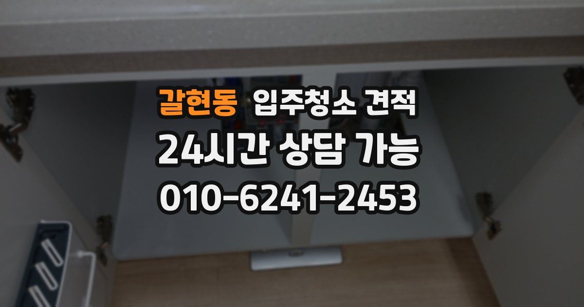 갈현동 입주청소 견적