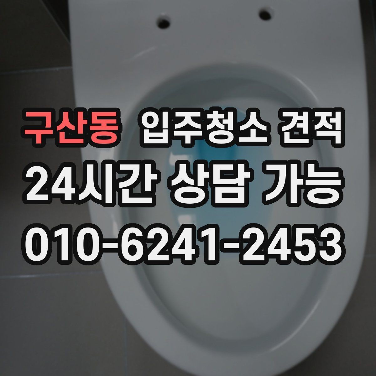 구산동 입주청소 견적 비교할 때 놓치기 쉬운 부분