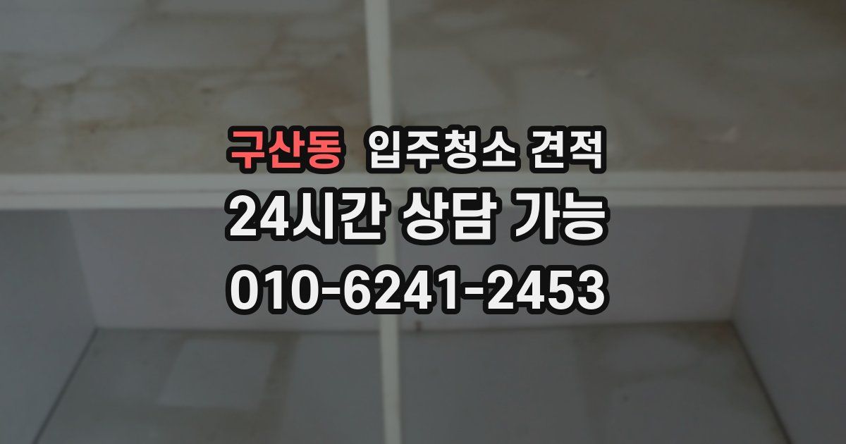 구산동 입주청소 견적
