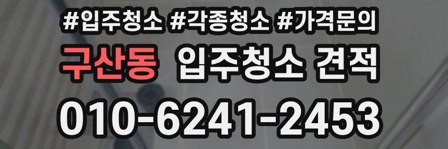 구산동 입주청소 견적