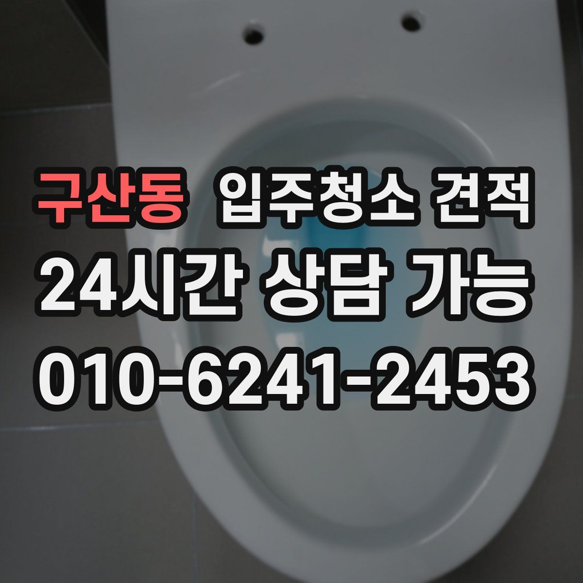 구산동 입주청소 견적