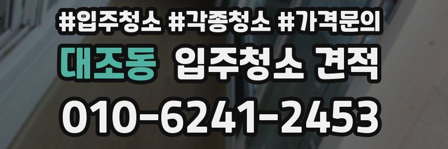대조동 입주청소 견적