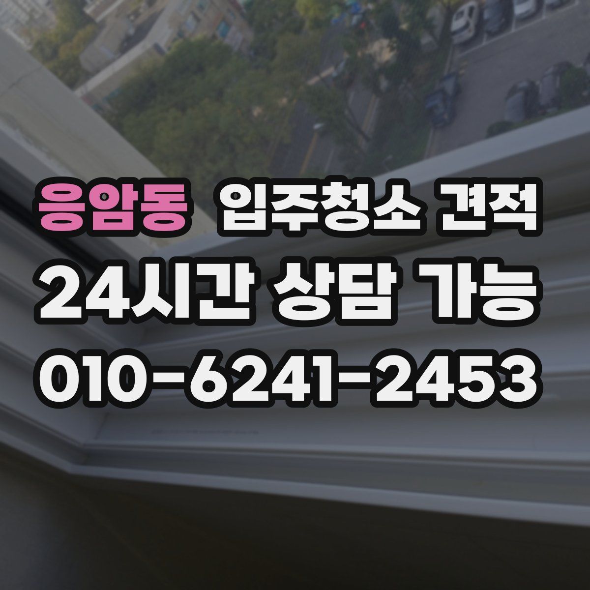 응암동 입주청소 견적