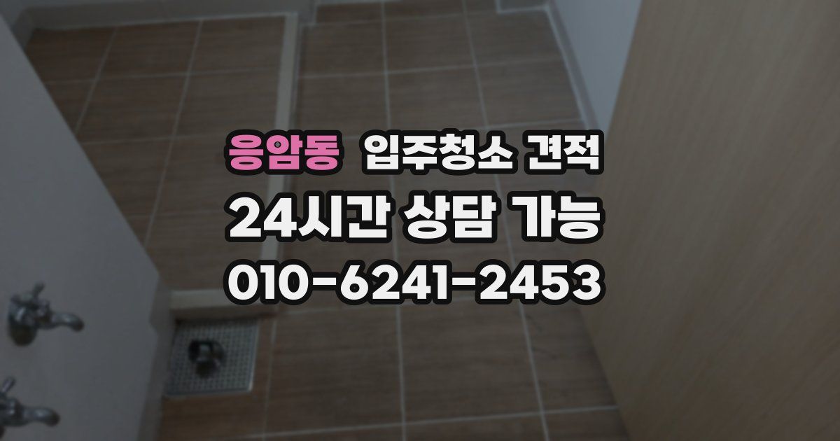 응암동 입주청소 견적