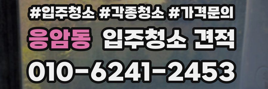 응암동 입주청소 견적