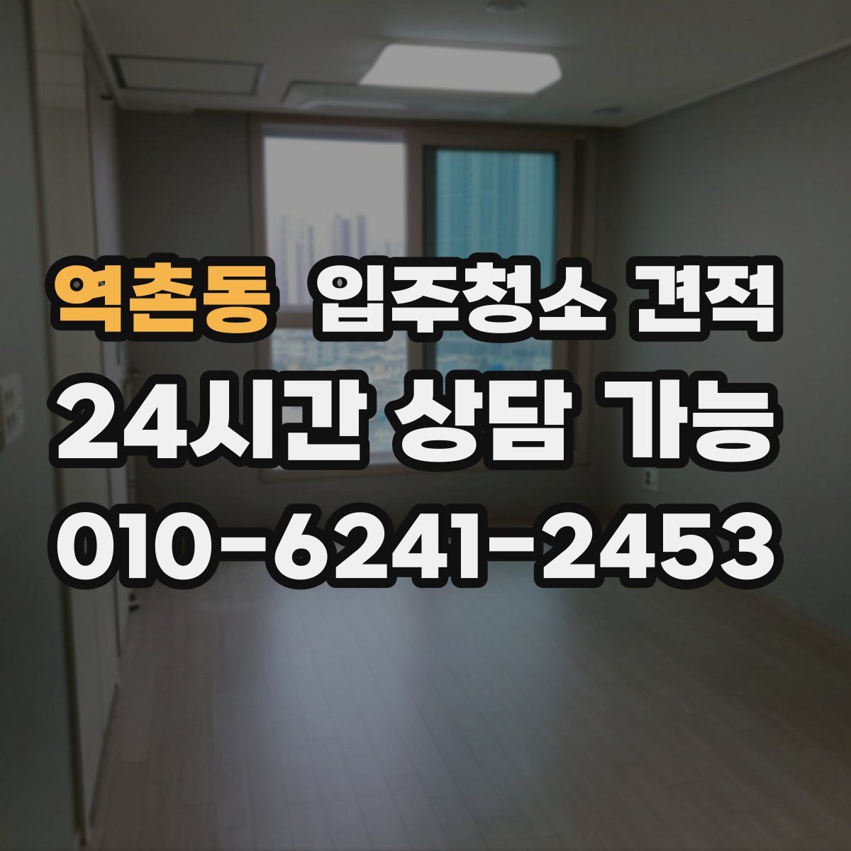 역촌동 입주청소 견적