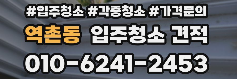 역촌동 입주청소 견적