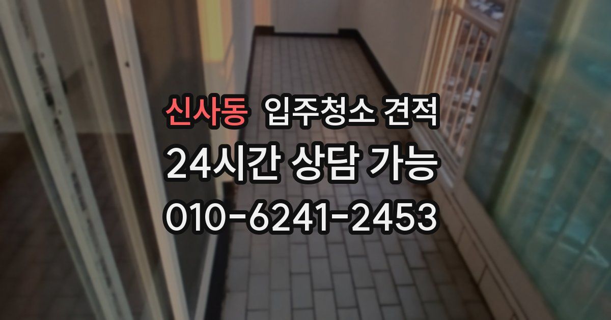 신사동 입주청소 견적