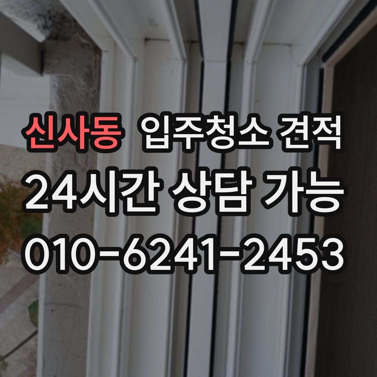 신사동 입주청소 견적