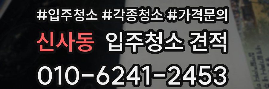 신사동 입주청소 견적