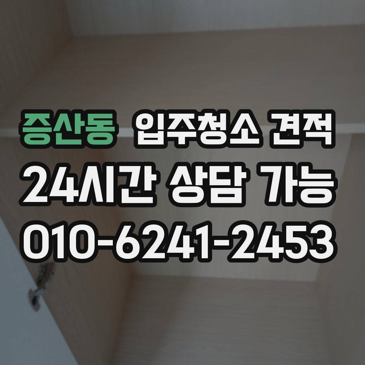 증산동 입주청소 견적