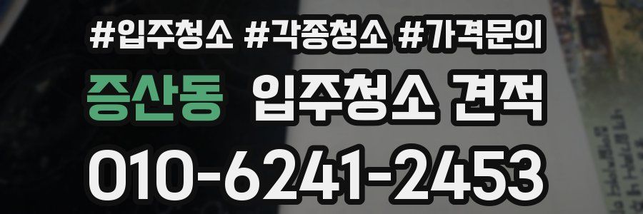 증산동 입주청소 견적