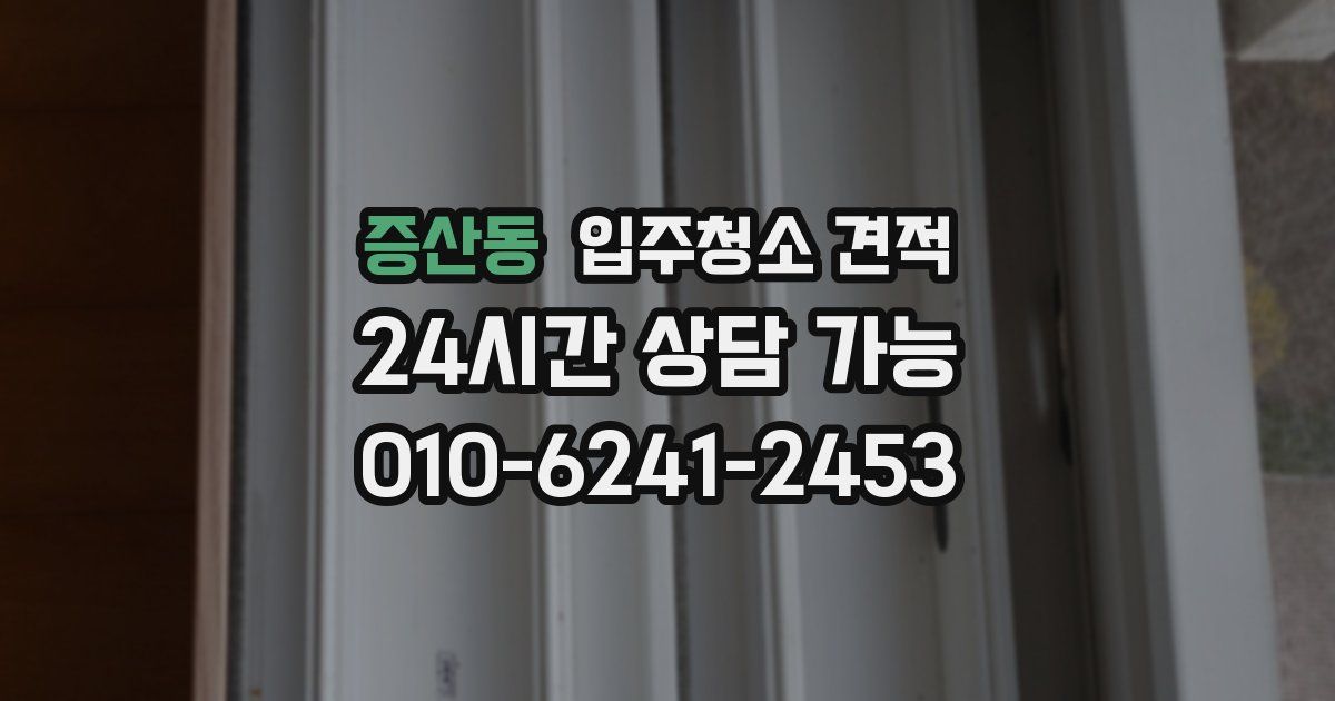 증산동 입주청소 견적