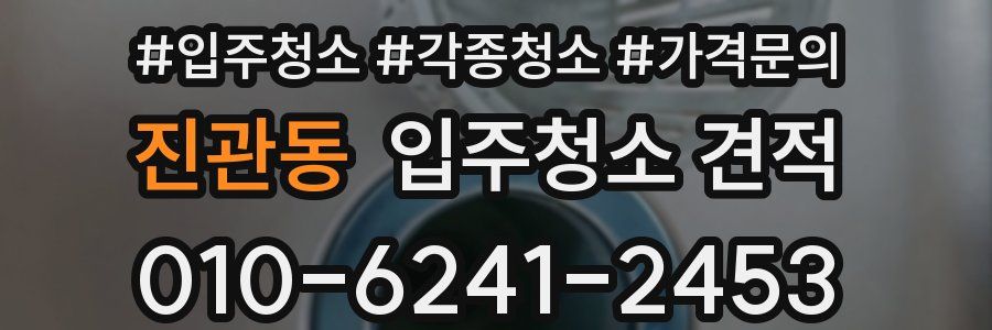 진관동 입주청소 견적
