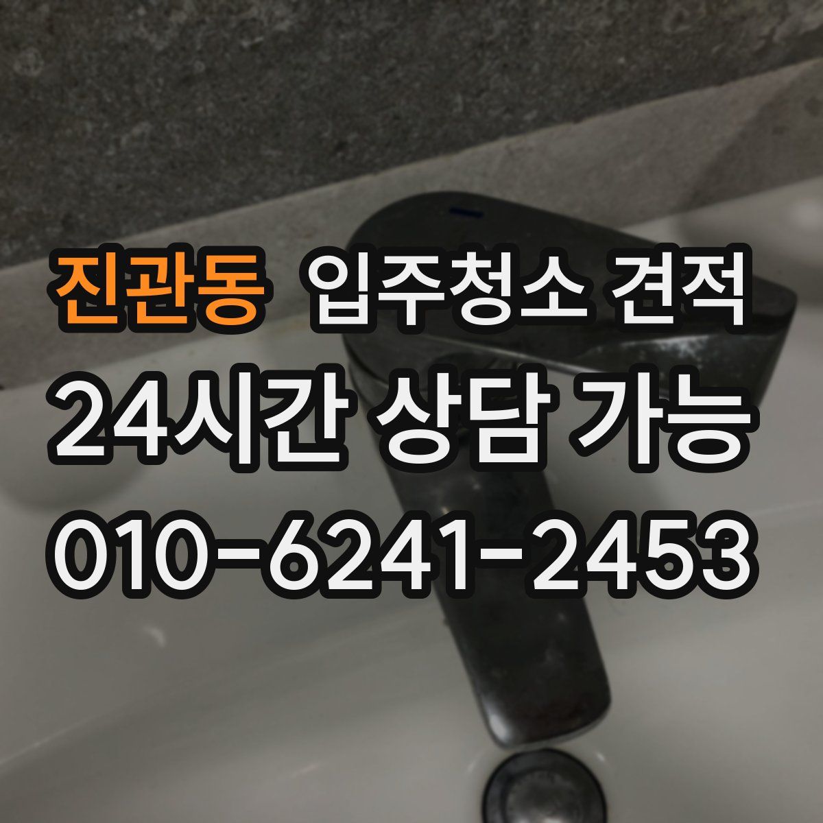 진관동 입주청소 견적
