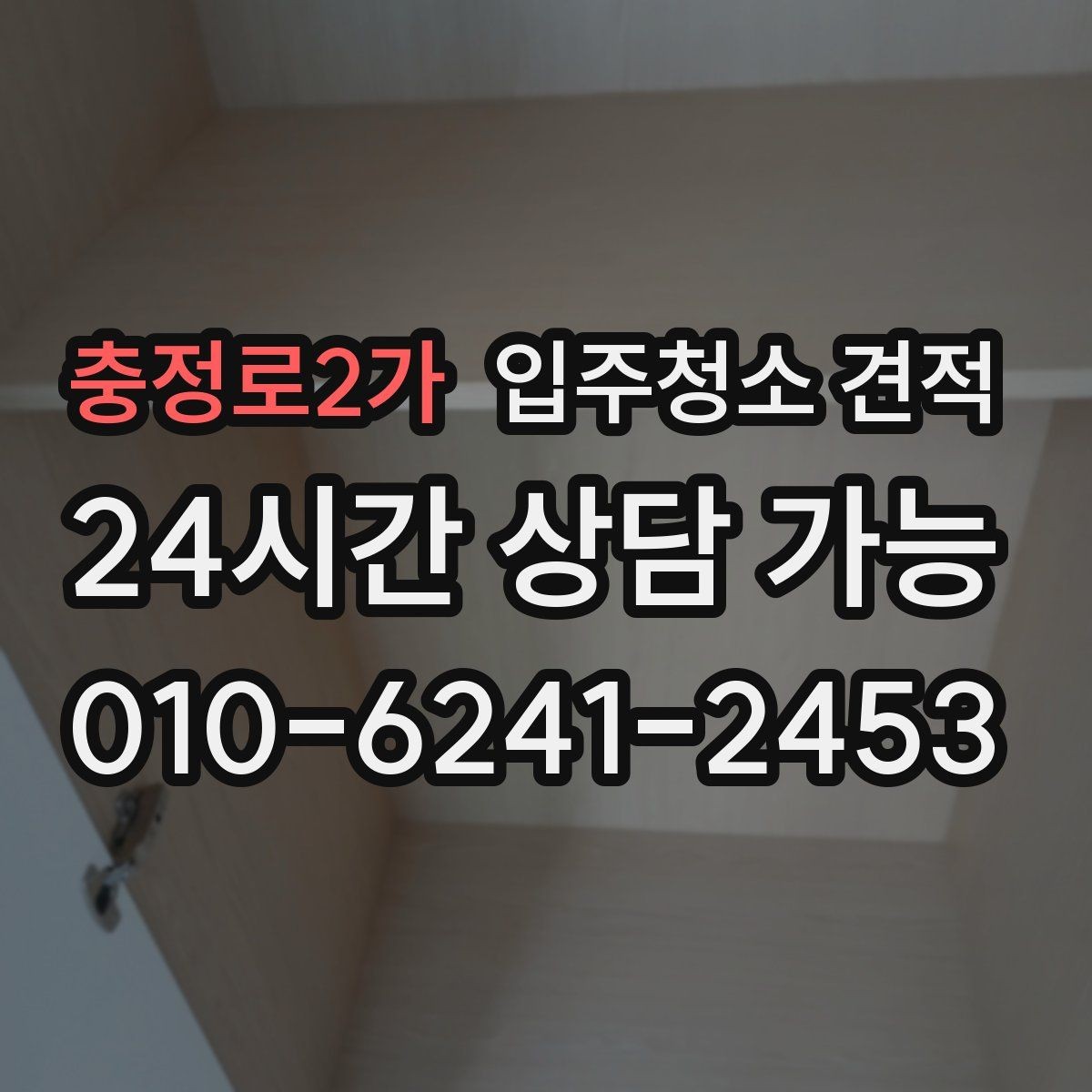 충정로2가 입주청소 견적 상담 시 확인하면 좋은 항목들