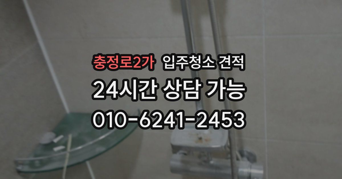 충정로2가 입주청소 견적
