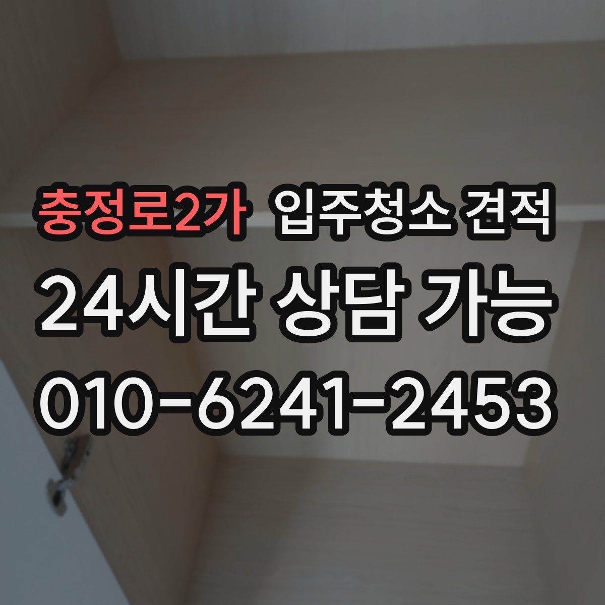 충정로2가 입주청소 견적