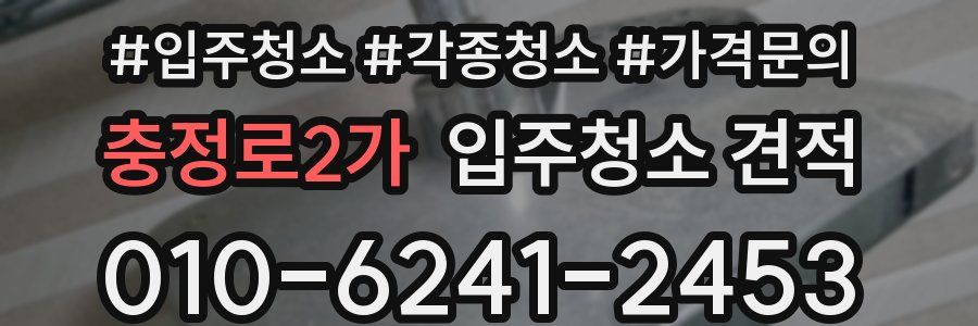 충정로2가 입주청소 견적