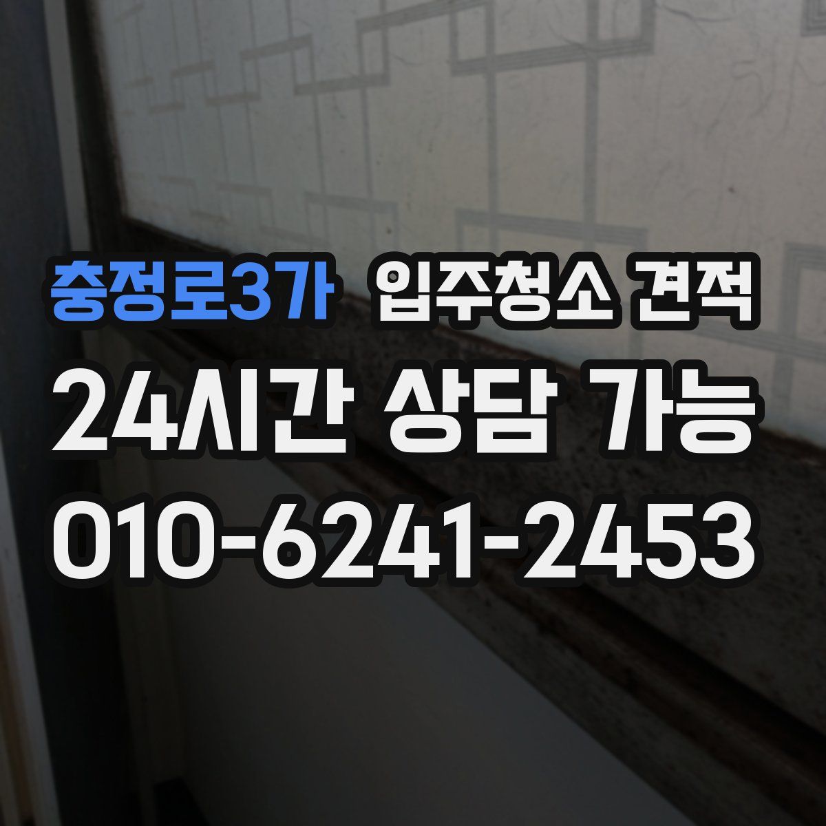 충정로3가 입주청소 견적