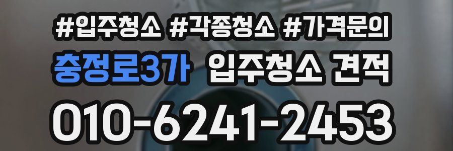 충정로3가 입주청소 견적
