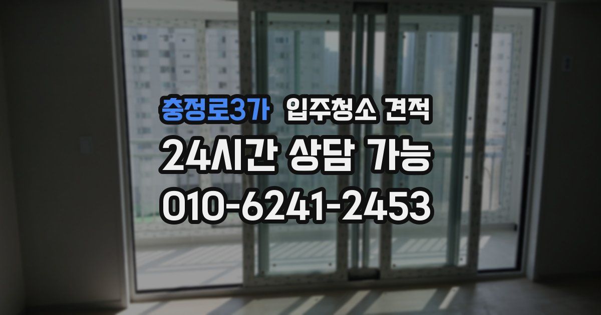 충정로3가 입주청소 견적