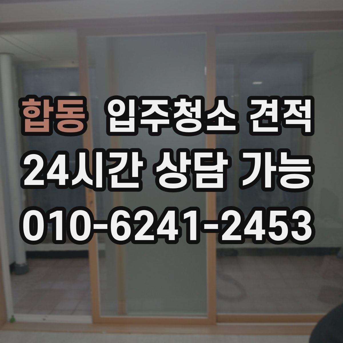 합동 입주청소 견적