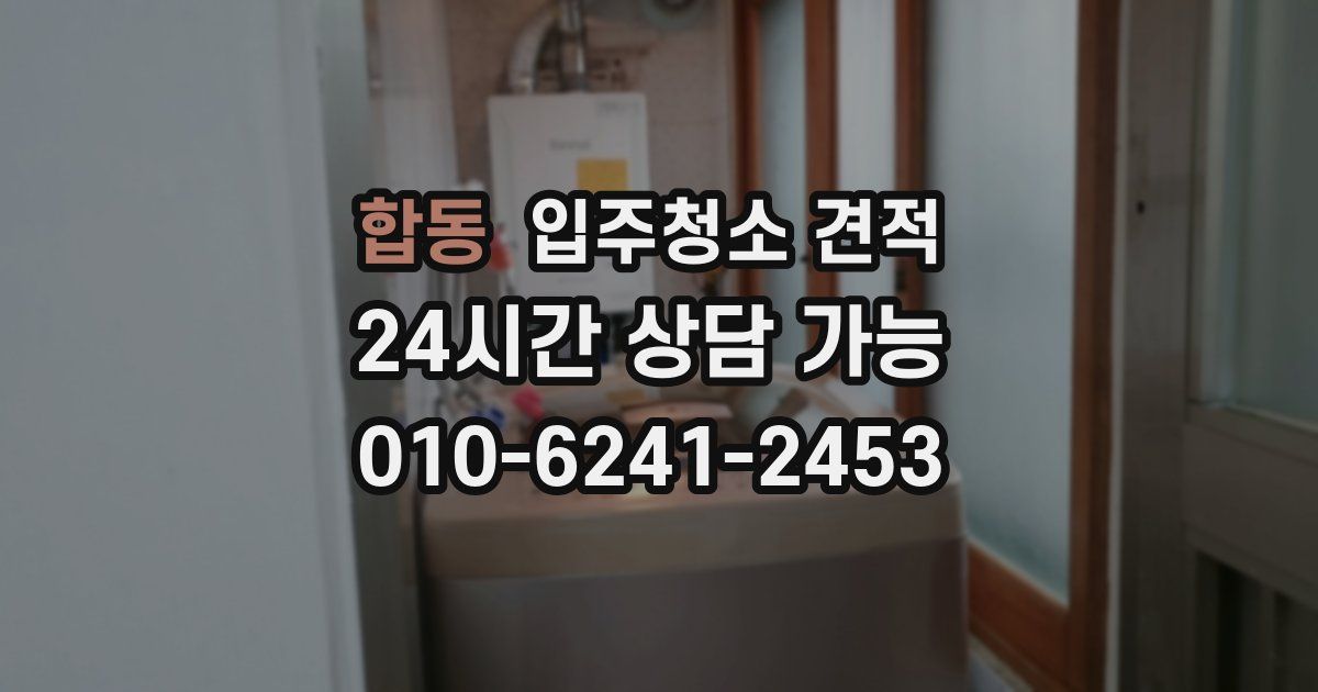 합동 입주청소 견적