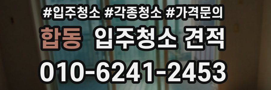 합동 입주청소 견적