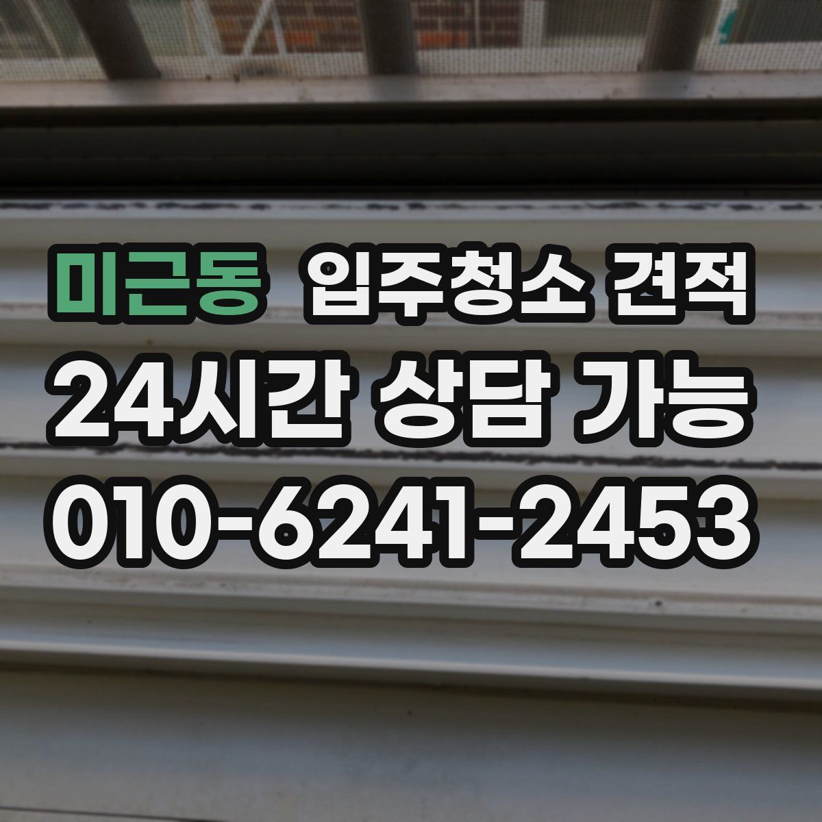미근동 입주청소 견적
