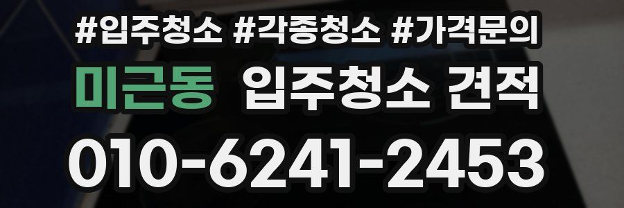 미근동 입주청소 견적
