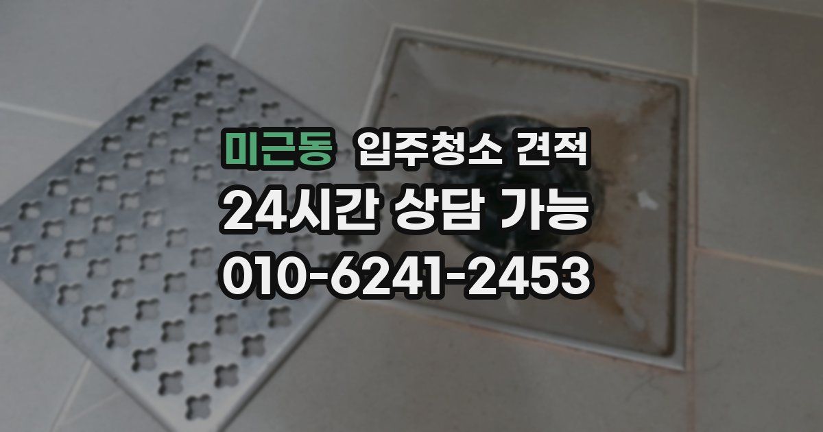 미근동 입주청소 견적