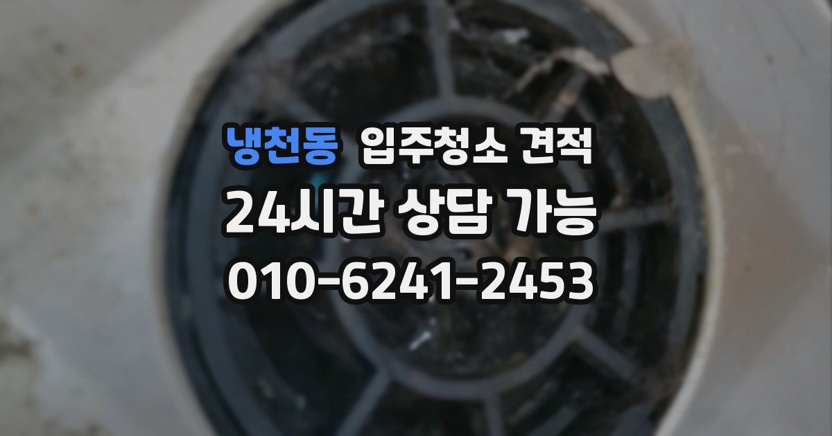 냉천동 입주청소 견적