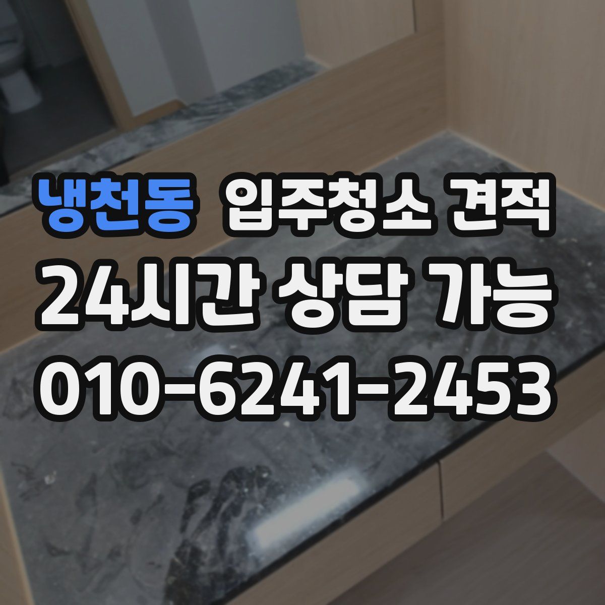 냉천동 입주청소 견적